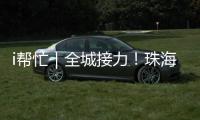 i帮忙｜全城接力
！珠海“心愿墙”暖心上线 “你”的微心愿我们来帮忙！