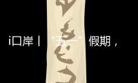 i口岸丨“五一”假期，珠海九洲港口岸增开22个出入境航班