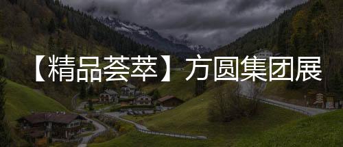 涵盖多个领域和产品链条