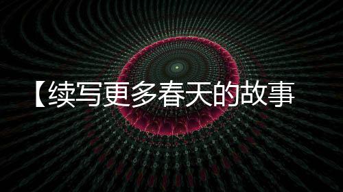 便利生活的续写新区未来