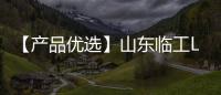 【产品优选】山东临工L968Hplus ——重载专家、高效首选