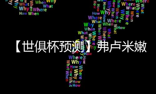 美国队虽然坐镇主场