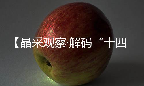 速度120万亿元、十四五