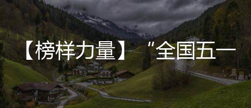 与劳模工匠代表面对面交流