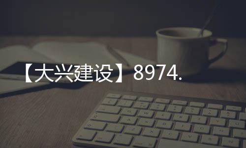 大兴大兴规划为城市支路