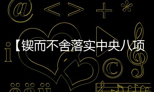 不舍不舍一体推进学查改