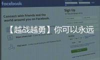 【越战越勇】你可以永远相信连云港
！