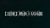 【足球】绝杀！U16国少2比1击败乌兹别克斯坦队