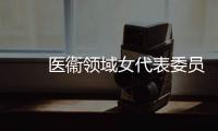　　医衞领域女代表委员建言