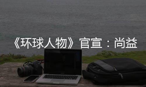 登上《环球人物》权威期刊