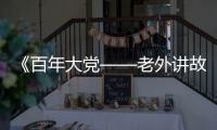 《百年大党——老外讲故事》首发	
，两届奥斯卡得主柯文思分享他的故事