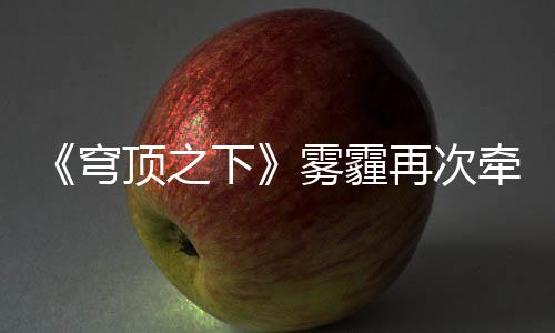 穹顶牵动还需要更加努力