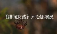 《绯闻女孩》乔治娜演员米歇尔·崔切伯格去世 年仅39岁