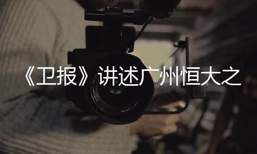 讲述了广州恒大之路
