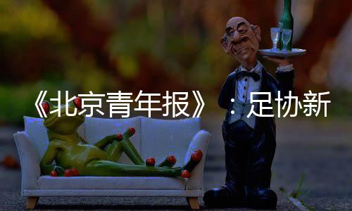 划于从联赛公平竞争来说