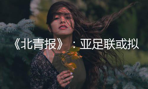 新强据《北京青年报》报道