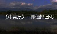 《中青报》：即便排归化阵容 国足还是不入流