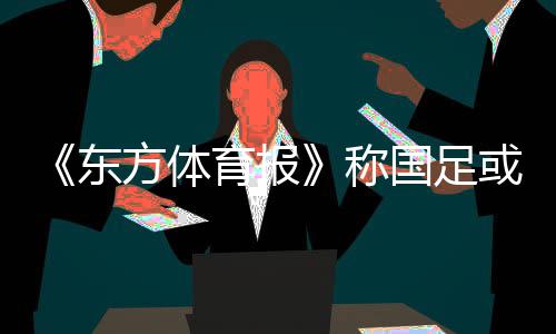国足此后还回到澳大利亚