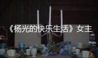 《杨光的快乐生活》女主角，杨少华去世哭花了妆，与杨议关系匪浅