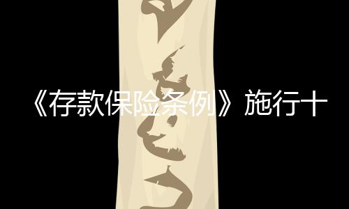《存款保险条例》施行十年来