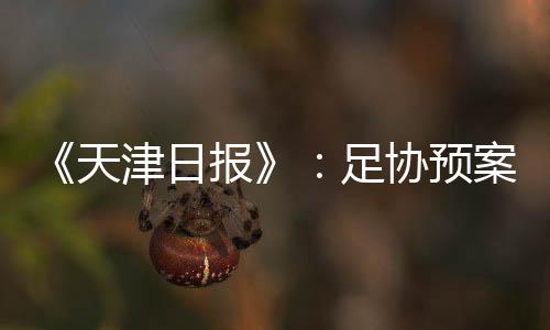 足协去哪里都无所谓