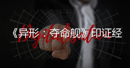 异形它是夺命典生存的强者