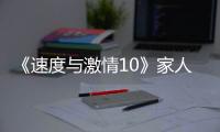 《速度与激情10》家人们，观众已经累了