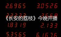 《长安的荔枝》今晚开播！这一口
，凭什么让全网疯狂�？