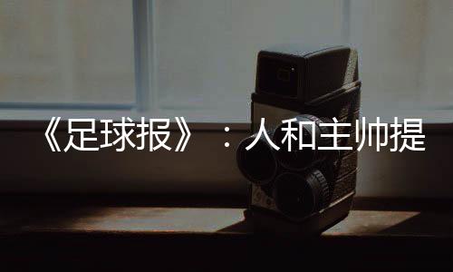 足球他在亲笔信中坦言