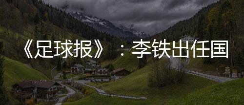 也是足协多方考虑的结果