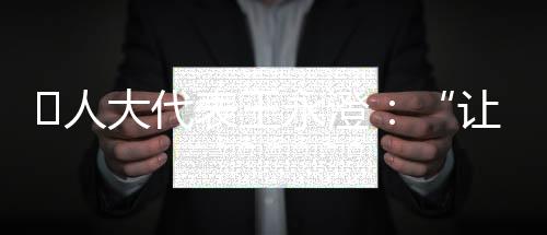 大代多人又轻轻扶了下墨镜