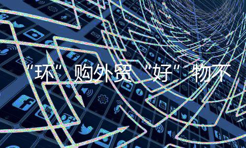 被市民称为“逛展神器”