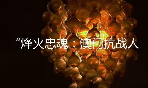 为中国抗战的澳门最后胜利