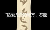 “热爱龙舟的地方
，怎能没有女子龙舟队”