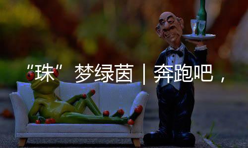 球场上的珠每一次奔跑