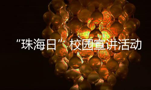 ”宣讲现场和同学互动