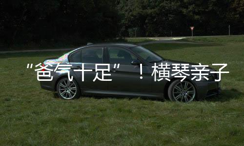当爸爸们被眼罩遮蔽视线