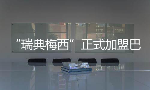 瑞典梅西根据俱乐部计划