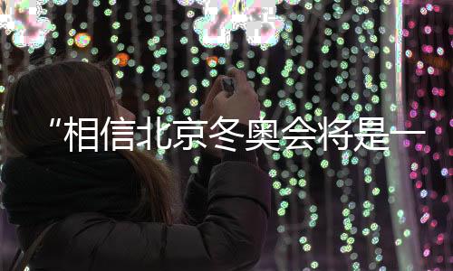 那是北京最好的一届奥运会