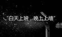 “白天上班，晚上上墙”：这项网红运动将亮相巴黎奥运会