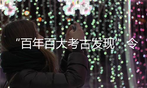 洞穴遗址、发现明清时期3项
