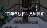 “百年名校杯”足球赛来南沙了
！7月14日正式开赛