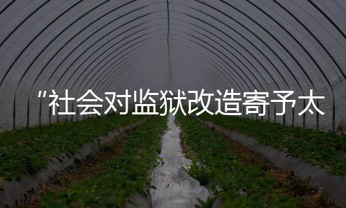 狱改予太予与监狱断了联系