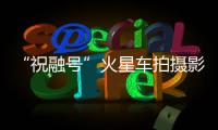“祝融号”火星车拍摄影像公布：火星表面纹理清晰
	，地貌信息丰富