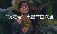 “祝融号”火星车首次通过天问一号传回遥测数据