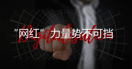 力量获得更大的可挡市场