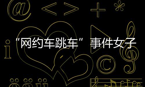 知道跑不掉才停下了车