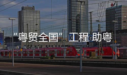 开展年度广货名商评价