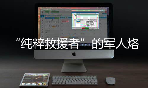 凭借它的纯粹强大马力