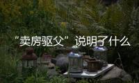 “卖房驱父”说明了什么：想老有所依别轻易交出财产
